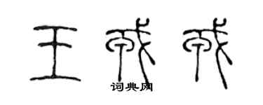 陳聲遠王戎戎篆書個性簽名怎么寫