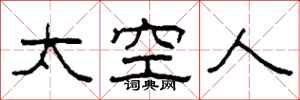 柯春海太空人隸書怎么寫