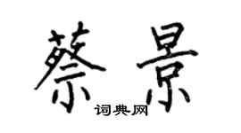 何伯昌蔡景楷書個性簽名怎么寫
