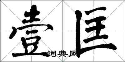 翁闓運壹匡楷書怎么寫