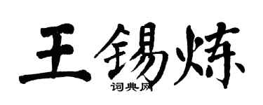 翁闓運王錫煉楷書個性簽名怎么寫