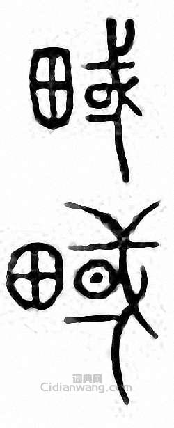 “域”篆刻印章