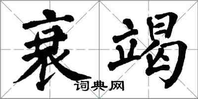 翁闓運衰竭楷書怎么寫