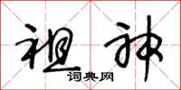 王冬齡祖神草書怎么寫