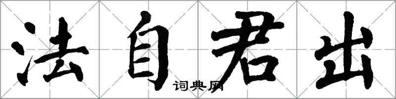 翁闓運法自君出楷書怎么寫