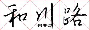 和川路怎么寫好看