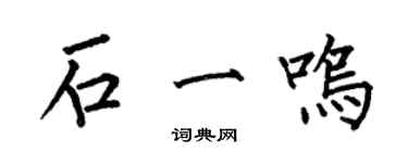 何伯昌石一鳴楷書個性簽名怎么寫