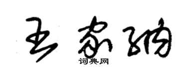 朱錫榮王家納草書個性簽名怎么寫