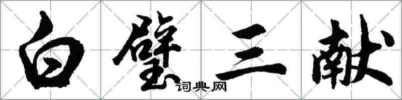 胡問遂白璧三獻行書怎么寫