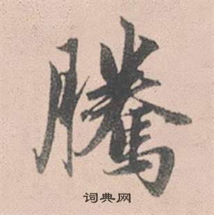 趙孟頫靈隱大川濟禪師塔銘中騰的寫法