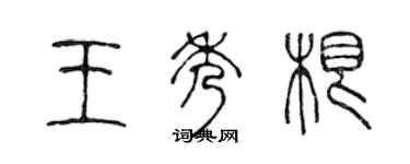 陳聲遠王秀根篆書個性簽名怎么寫