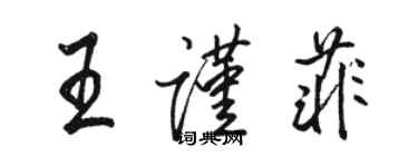 駱恆光王謹菲行書個性簽名怎么寫