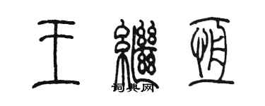 陳墨王繼恆篆書個性簽名怎么寫