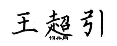 何伯昌王超引楷書個性簽名怎么寫