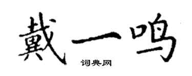 丁謙戴一鳴楷書個性簽名怎么寫