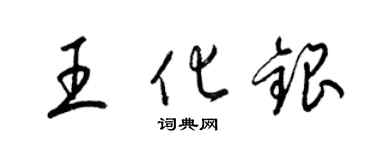 梁錦英王化銀草書個性簽名怎么寫