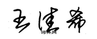 朱錫榮王佳希草書個性簽名怎么寫