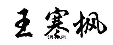 胡問遂王寒楓行書個性簽名怎么寫