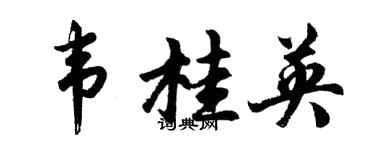 胡問遂韋桂英行書個性簽名怎么寫