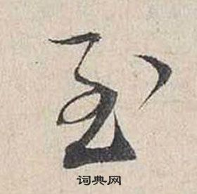 蔡襄自書詩卷中至的寫法