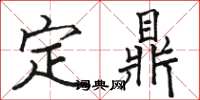 駱恆光定鼎楷書怎么寫