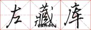 駱恆光左藏庫行書怎么寫
