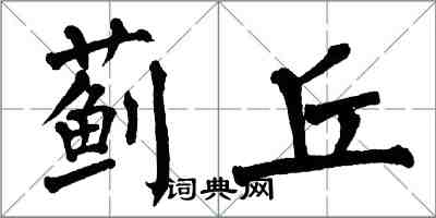 翁闓運薊丘楷書怎么寫