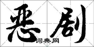 胡問遂惡劇行書怎么寫