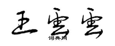 曾慶福王云云草書個性簽名怎么寫