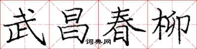 龐中華武昌春柳楷書怎么寫