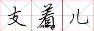 田英章支著兒行書怎么寫