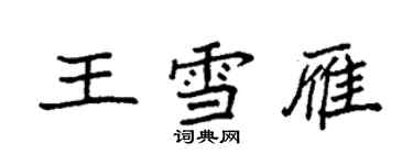 袁強王雪雁楷書個性簽名怎么寫