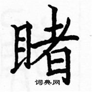 駱恆光寫的硬筆楷書睹