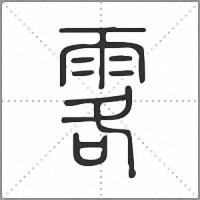 𩂣篆書