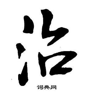 王鐸集字千字文中治的寫法