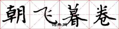 周炳元朝飛暮卷楷書怎么寫