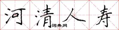 侯登峰河清人壽楷書怎么寫