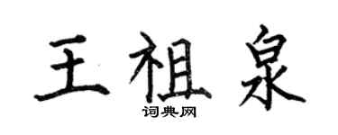 何伯昌王祖泉楷書個性簽名怎么寫