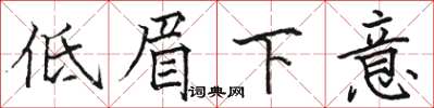 駱恆光低眉下意楷書怎么寫