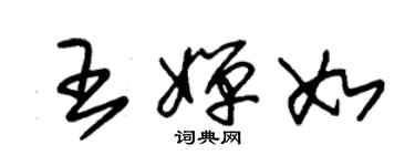 朱錫榮王嬋如草書個性簽名怎么寫