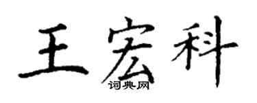 丁謙王宏科楷書個性簽名怎么寫