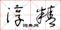 王冬齡淳精草書怎么寫