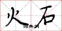 周炳元火石楷書怎么寫