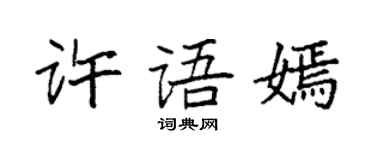 袁強許語嫣楷書個性簽名怎么寫