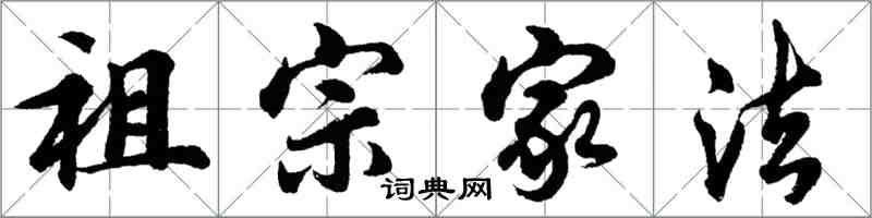 胡問遂祖宗家法行書怎么寫