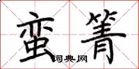 荊霄鵬蠻箐楷書怎么寫