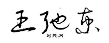 曾慶福王弛京草書個性簽名怎么寫