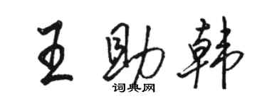 駱恆光王助韓行書個性簽名怎么寫