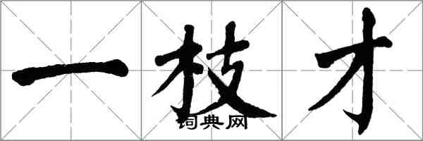 翁闓運一枝才楷書怎么寫