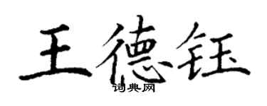 丁謙王德鈺楷書個性簽名怎么寫